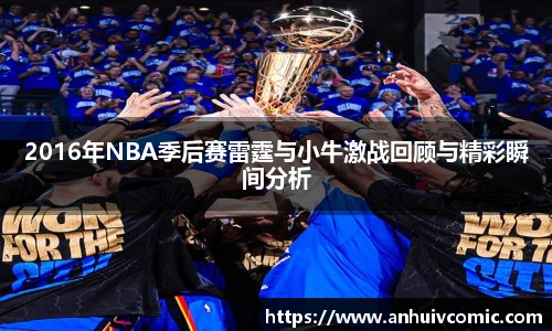 2016年NBA季后赛雷霆与小牛激战回顾与精彩瞬间分析