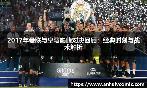 2017年曼联与皇马巅峰对决回顾：经典时刻与战术解析