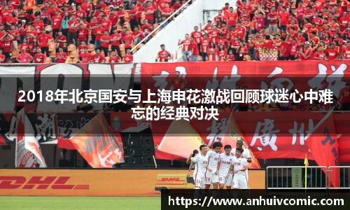 2018年北京国安与上海申花激战回顾球迷心中难忘的经典对决