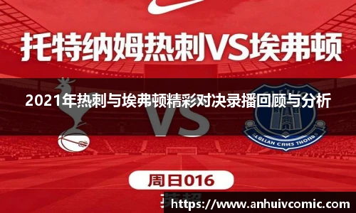 2021年热刺与埃弗顿精彩对决录播回顾与分析