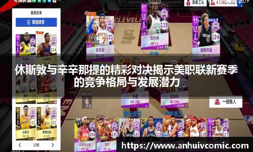 休斯敦与辛辛那提的精彩对决揭示美职联新赛季的竞争格局与发展潜力