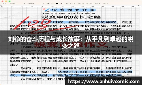 刘铮的奋斗历程与成长故事：从平凡到卓越的蜕变之路