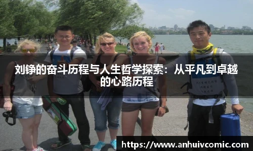 刘铮的奋斗历程与人生哲学探索：从平凡到卓越的心路历程