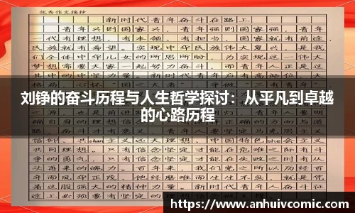 刘铮的奋斗历程与人生哲学探讨：从平凡到卓越的心路历程