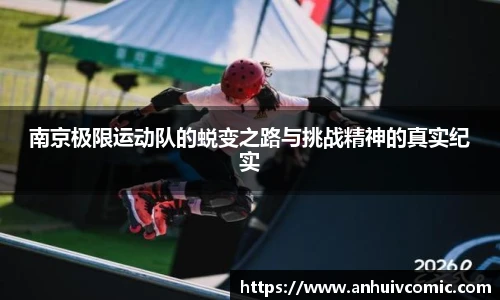 国际足联世界排名官网南京极限运动队的蜕变之路与挑战精神的真实纪实