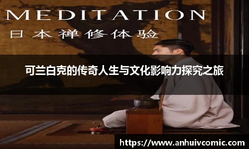 国际足联世界排名官网可兰白克的传奇人生与文化影响力探究之旅