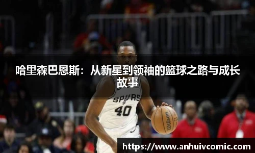 国际足联世界排名官网哈里森巴恩斯：从新星到领袖的篮球之路与成长故事