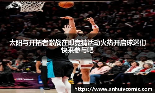 国际足联世界排名官网太阳与开拓者激战在即竞猜活动火热开启球迷们快来参与吧