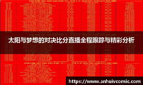 国际足联世界排名官网太阳与梦想的对决比分直播全程跟踪与精彩分析