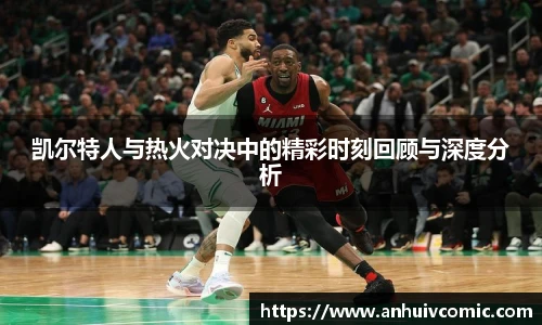 凯尔特人与热火对决中的精彩时刻回顾与深度分析