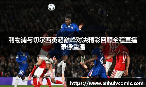 利物浦与切尔西英超巅峰对决精彩回顾全程直播录像重温