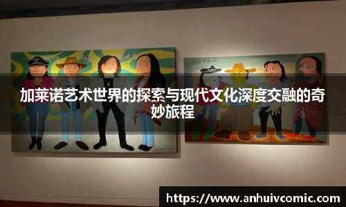 加莱诺艺术世界的探索与现代文化深度交融的奇妙旅程
