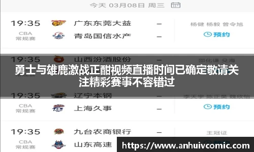 三亿体育勇士与雄鹿激战正酣视频直播时间已确定敬请关注精彩赛事不容错过